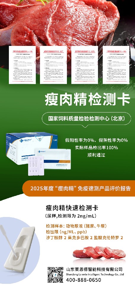 山東萊恩德：順利通過 2025 年度 “瘦肉精” 免疫速測產(chǎn)品官方評(píng)價(jià)