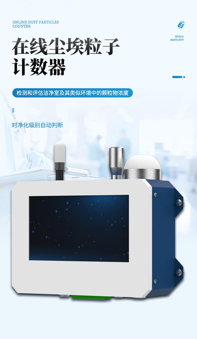 在線塵埃粒子監(jiān)測(cè)系統(tǒng)