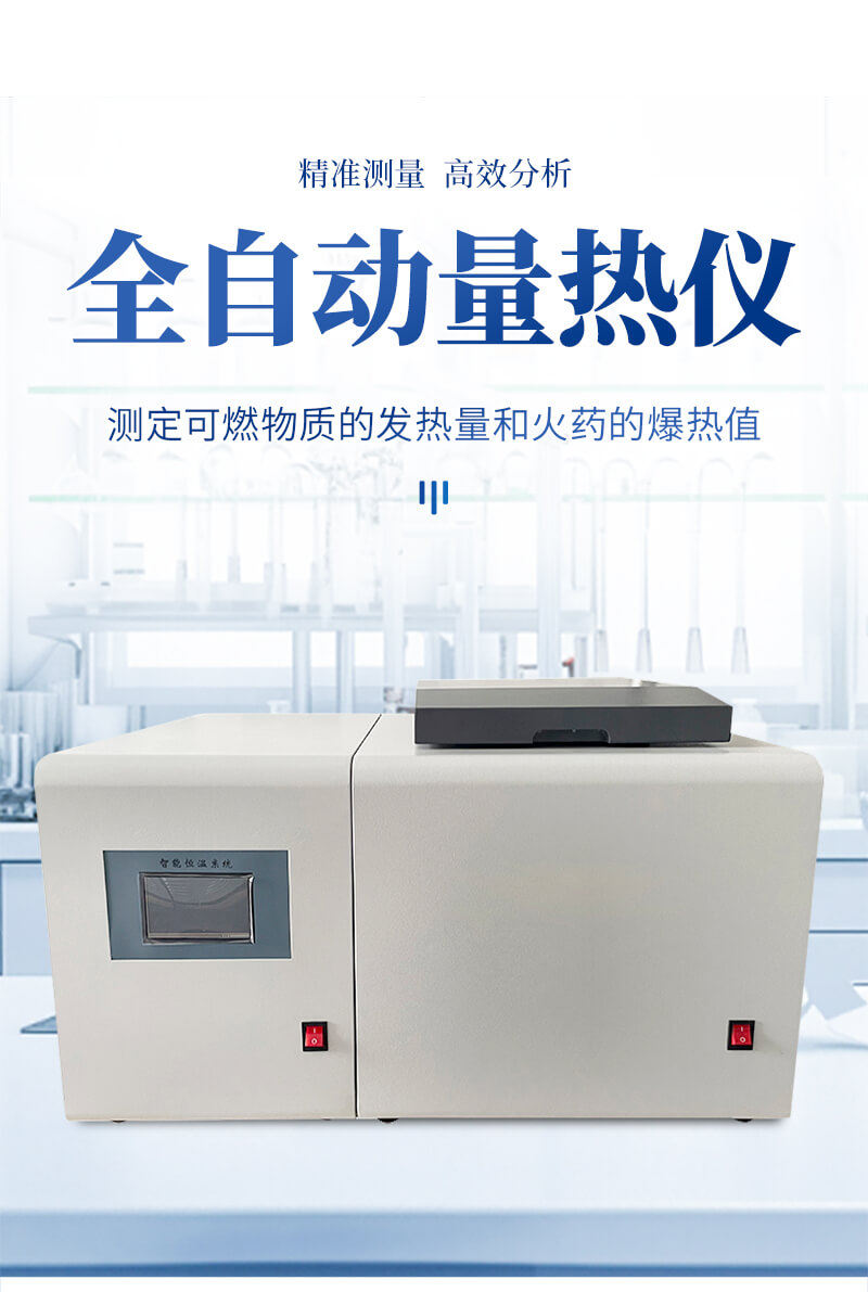 微機(jī)全自動(dòng)量熱儀